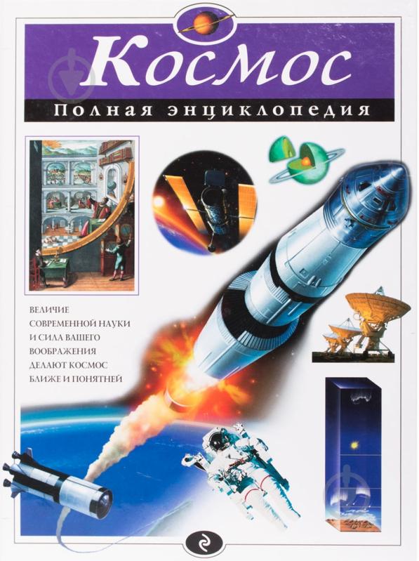Книга Валентин Цветков  «Космос. Полная энциклопедия» 978-5-699-79818-6 - фото 1
