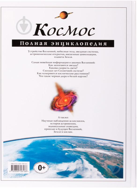 Книга Валентин Цветков  «Космос. Полная энциклопедия» 978-5-699-79818-6 - фото 2