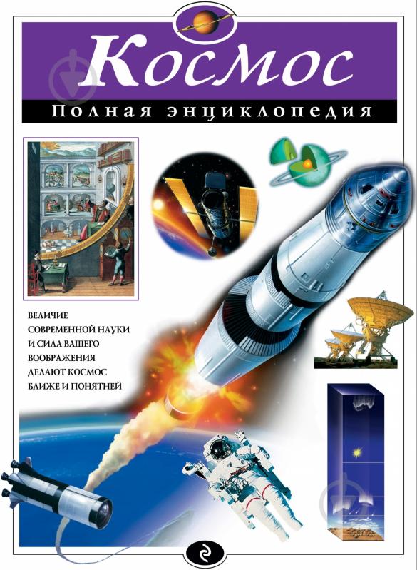 Книга Валентин Цветков  «Космос. Полная энциклопедия» 978-5-699-79818-6 - фото 3