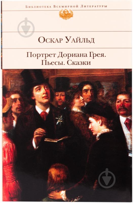 ᐉ Книга Оскар Уайльд «Портрет Дориана Грея. Пьесы. Сказки» 978-5-699 ...