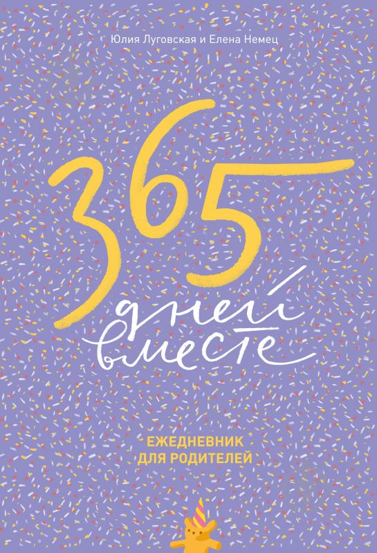 365 дней без отзывы. Ежедневник для родителей. 365 Дней книга. 365 Дней вместе. Ежедневник 365 дней.