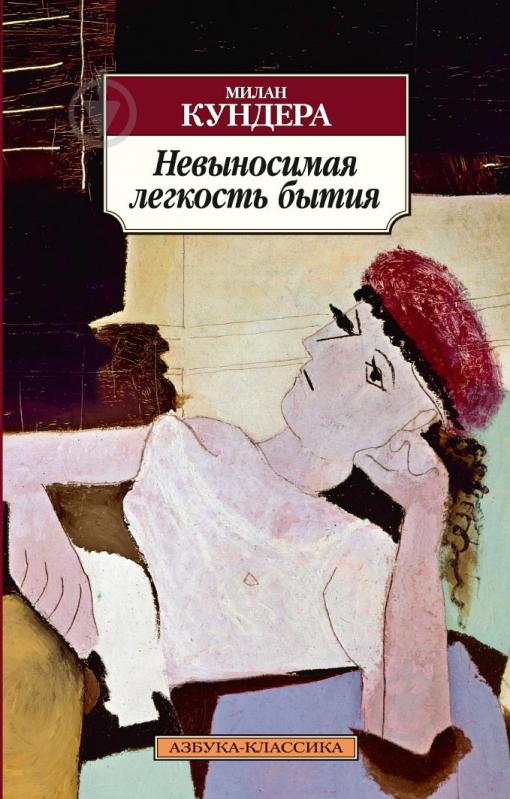 КУНДЕРА НЕВЫНОСИМАЯ ЛЕГКОСТЬ БЫТИЯ СКАЧАТЬ БЕСПЛАТНО КУНДЕРА НЕВЫНОСИМАЯ ЛЕГКОСТЬ БЫТИЯ СКАЧАТЬ БЕСПЛАТНО
