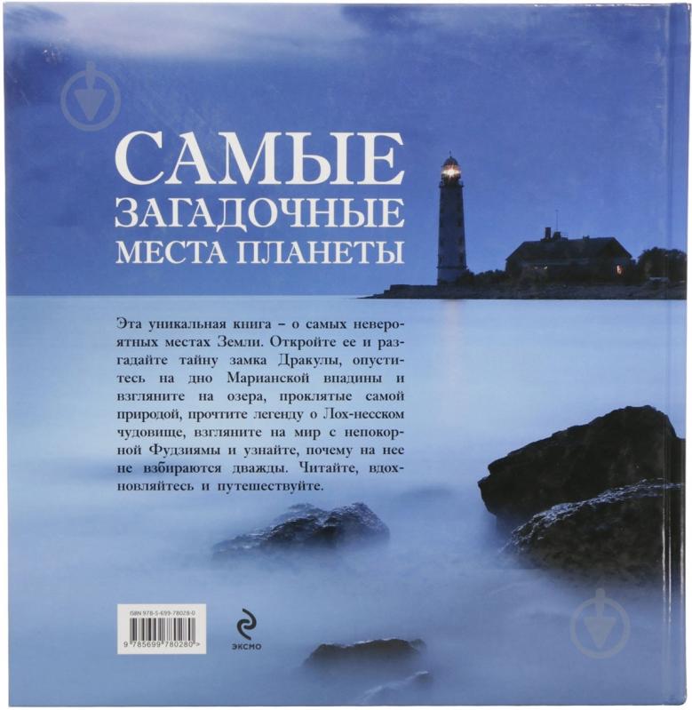 Книга «Самые загадочные места планеты» 978-5-699-78028-0 - фото 3