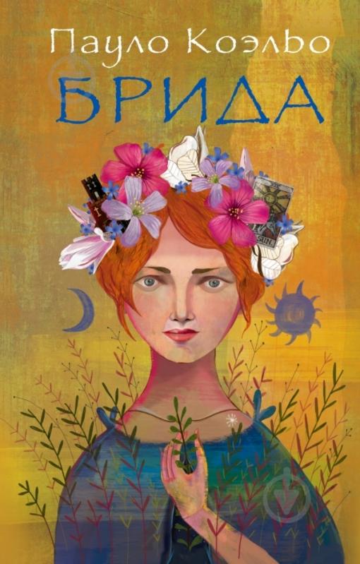 Книга Пауло Коэльо «Брида» 978-5-17-088550-3 - фото 3