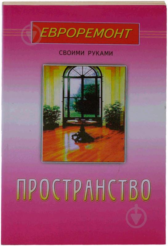 Книга «Пространство» 5-8174-0361-7 - фото 1