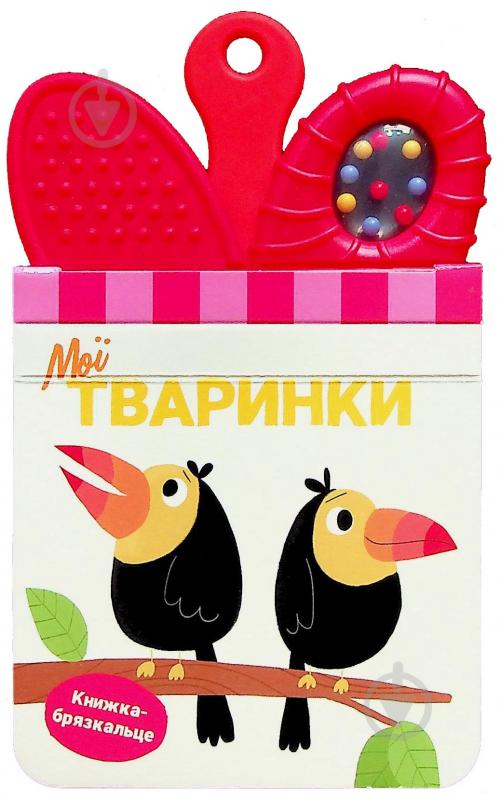 Книга «Мої тваринки» 978-617-09-8961-1 - фото 1
