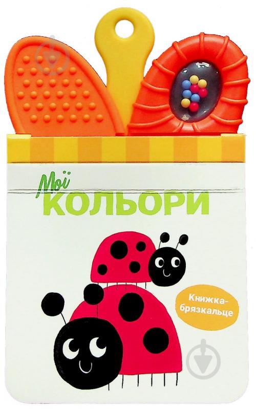 Книга «Мої кольори» 978-617-09-8958-1 - фото 1