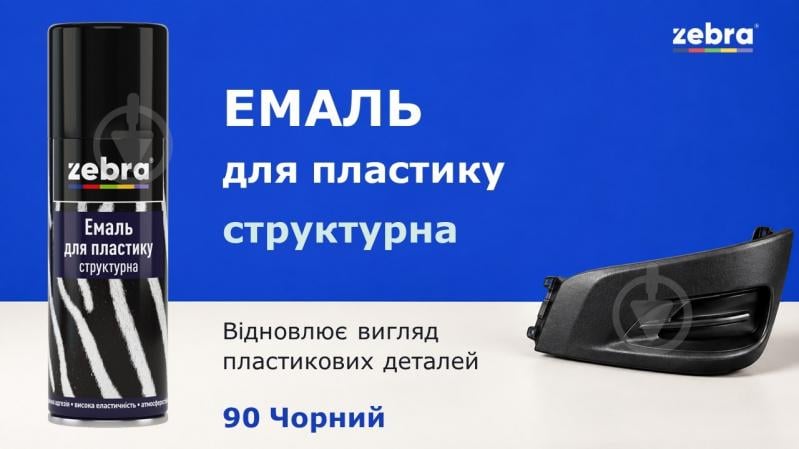 Эмаль для пластика ZEBRA структурная мат 400 мл - фото 2