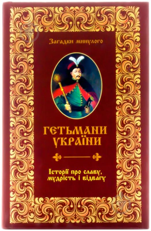 Книга Анна Градова  «Гетьмани України. Історії про славу мудрість і відвагу» 978-617-7203-23-9 - фото 1