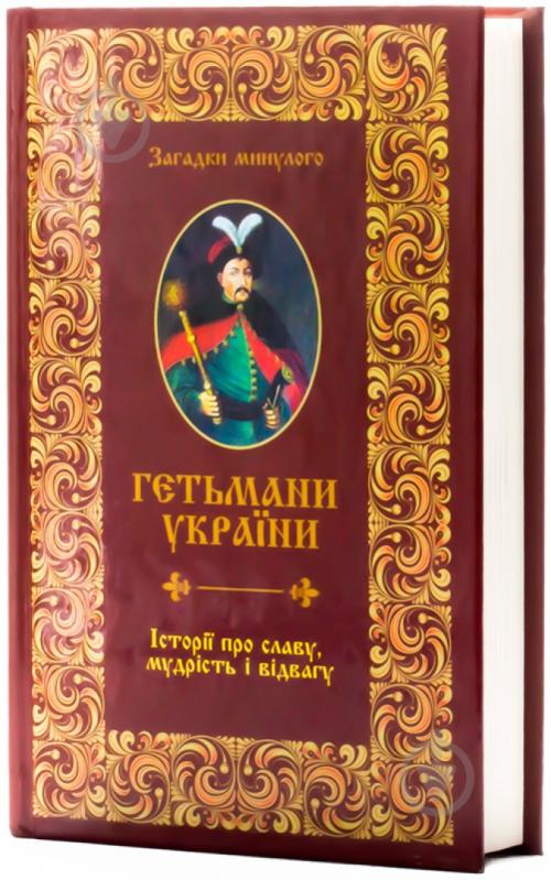 Книга Анна Градова  «Гетьмани України. Історії про славу мудрість і відвагу» 978-617-7203-23-9 - фото 2