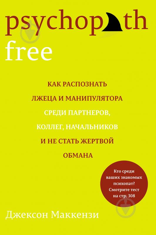 джексон маккензи как распознать лжеца