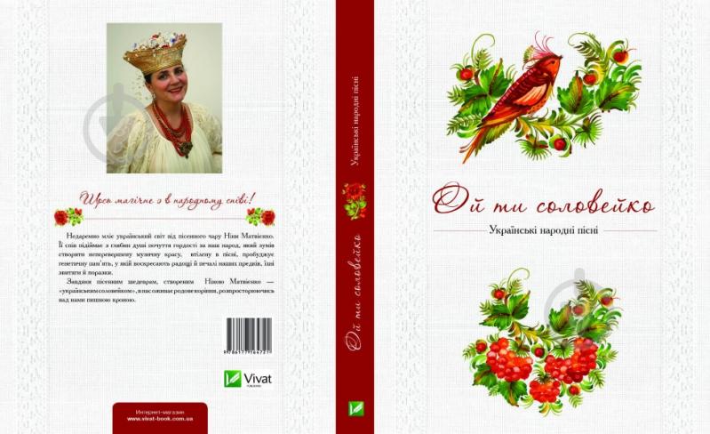 Книга Нина Матвиенко «Ой ти соловейко. Українські народні пісні» 978-617-7203-64-2 - фото 3