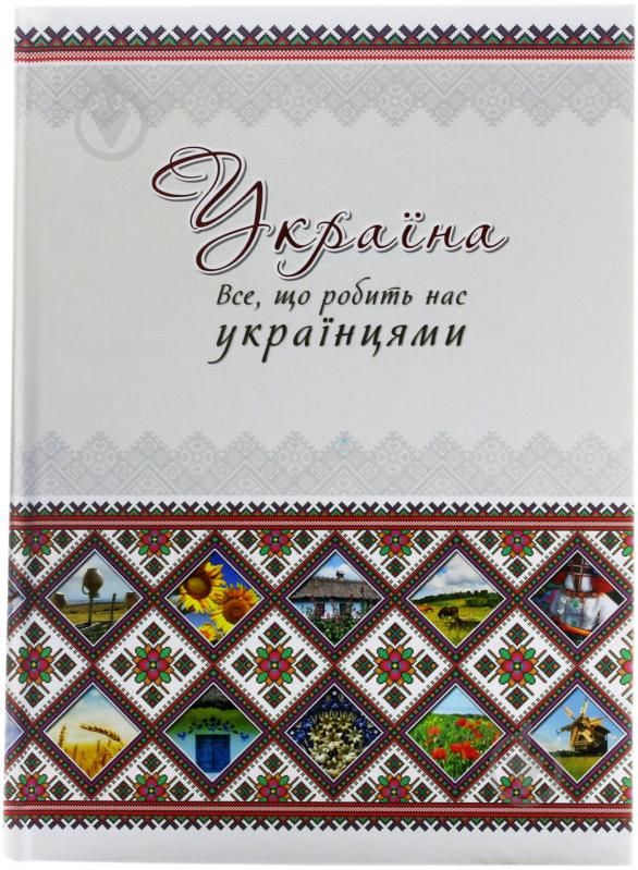 Книга Оксана Лаврик «Україна. Все що робить нас українцями» 978-617-7203-05-5 - фото 1