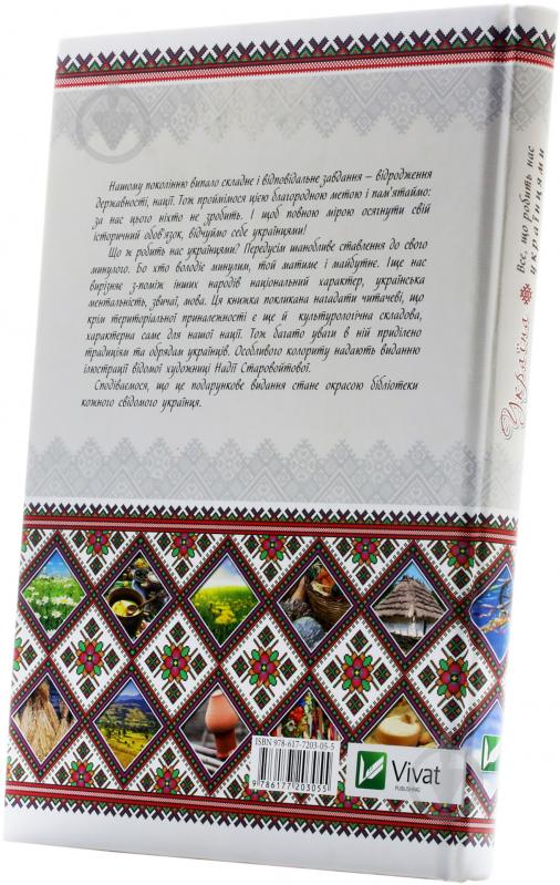 Книга Оксана Лаврик «Україна. Все що робить нас українцями» 978-617-7203-05-5 - фото 3