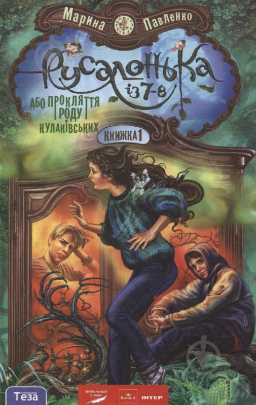 Книга Павленко М.  «Русалонька із 7-В» 978-966-421-133-5 - фото 1