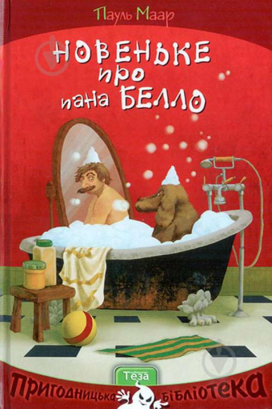 Книга Пауль Маар  «Новеньке про пана Белло» 978-966-421-212-7 - фото 1