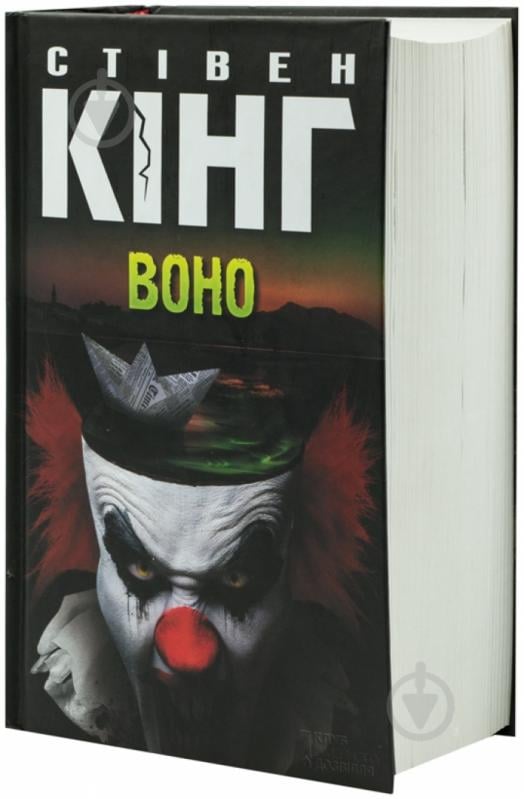 Книга Стивен Кинг «Воно» 978-966-14-8697-2 - фото 1 Книга Стивен Кинг «Воно» 978-966-14-8697-2 - фото 1