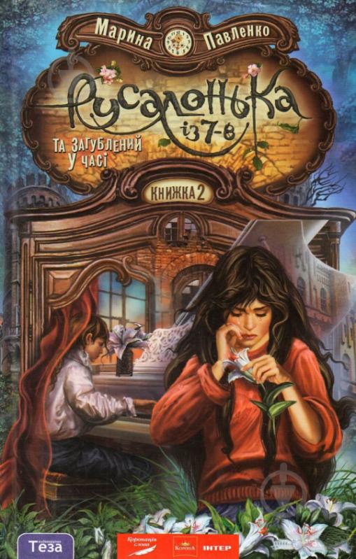 Книга Павленко М.  «Русалонька із 7-В та Загублений у часі» 978-966-421-134-2 - фото 1