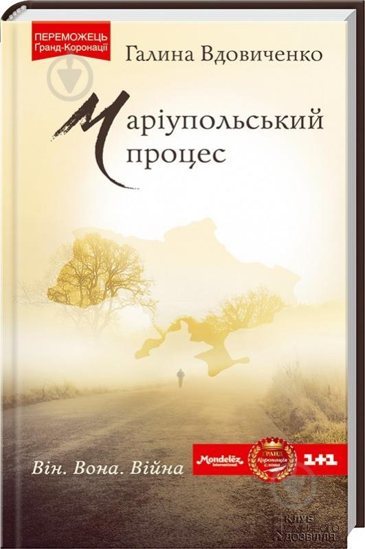 Книга Галина Вдовиченко «Маріупольский процес» 978-966-14-9634-6 - фото 1