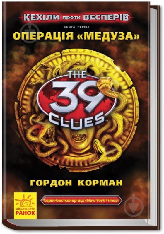 Книга Гордон Корман  «39 ключів. Кехіли проти Весперів. Операція Медуза. Книга 1» 978-617-09-2349-3 - фото 1