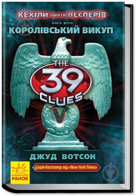 Книга Джуд Вотсон  «39 ключів. Кехіли проти Весперів. Королівський викуп. Книга 2» 978-617-09-2350-9 - фото 1