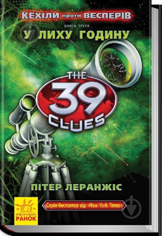 Книга Питер Леранжис  «39 ключів. Кехіли проти Весперів. У лиху годину. Книга 3» 978-617-09-2351-6 - фото 1