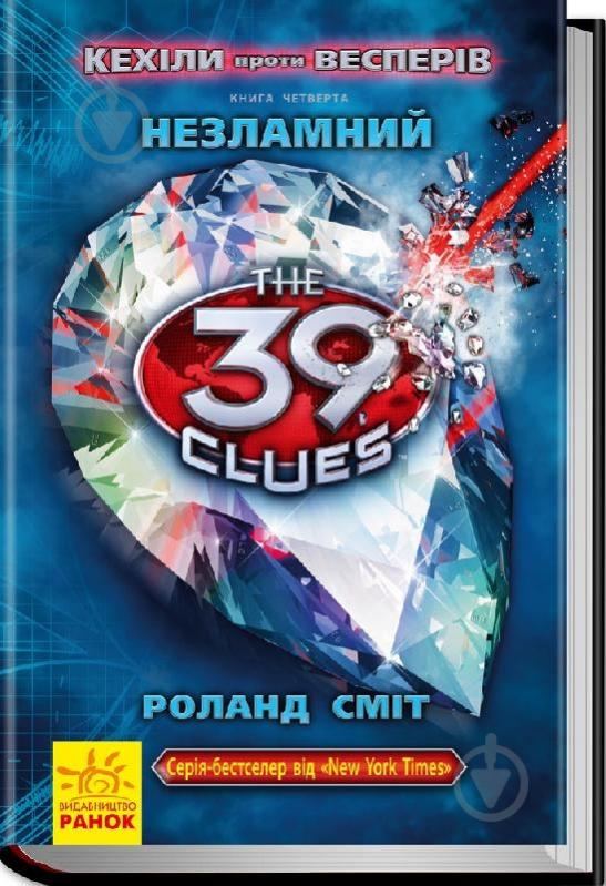 Книга Роланд Сміт  «39 ключів. Кехіли проти Весперів. Незламний. Книга 4» 978-617-09-2352-3 - фото 1