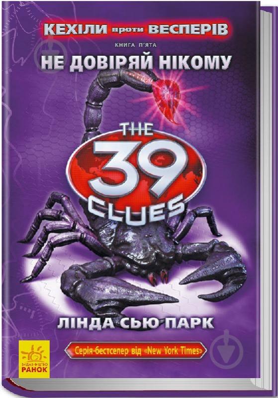 Книга Лінда Парк  «39 ключів. Кехіли проти Весперів. Не довіряй нікому. Книга 5» 978-617-09-2353-0 - фото 1