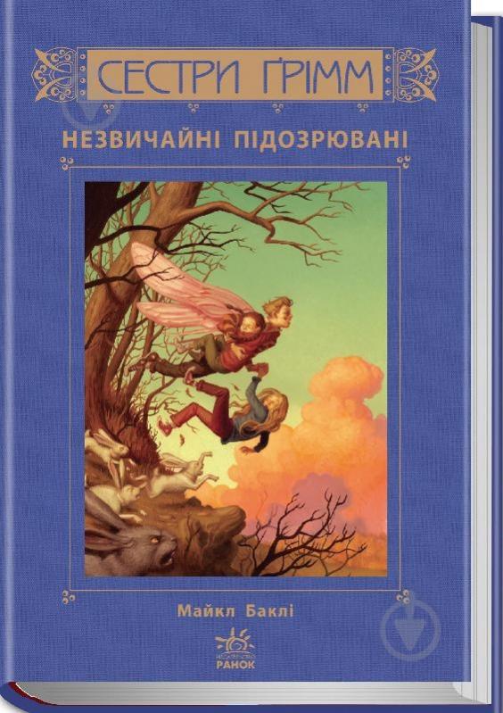 Книга Майкл Бакли  «Незвичайні підозрювані. Книга 2» 978-617-09-2209-0 - фото 1