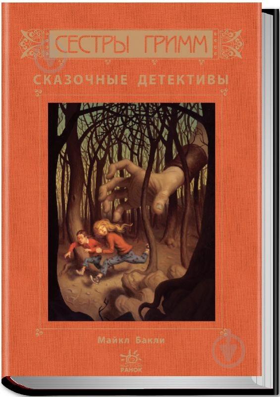 Книга Майкл Бакли  «Сказочные детективы. Книга 1» 978-617-09-2206-9 - фото 1