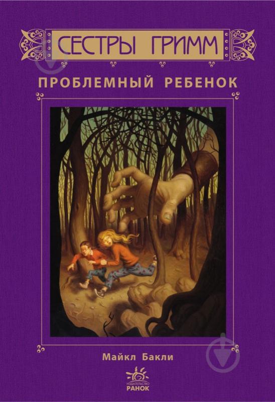 Книга Майкл Бакли  «Проблемный ребенок. Книга 3» 978-617-09-2251-9 - фото 1