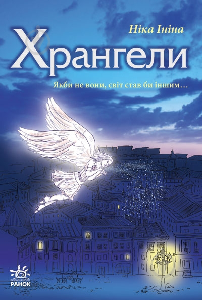 Книга Ника Инина  «Хрангели. Книга 1» 978-617-09-1998-4 - фото 1