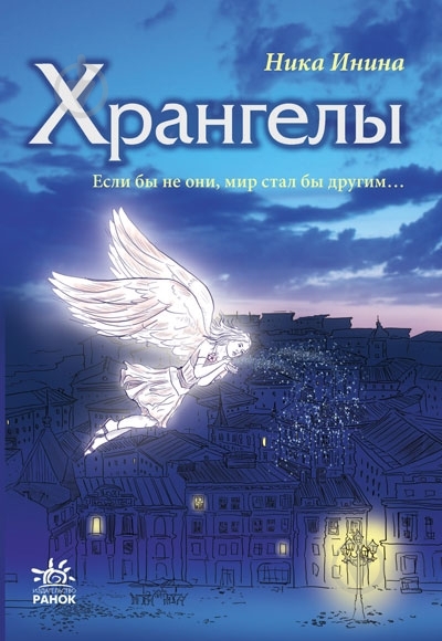 Книга Ника Инина «Хрангелы. Книга 1» 978-617-09-1997-7 - фото 1 Книга Ника Инина «Хрангелы. Книга 1» 978-617-09-1997-7 - фото 1
