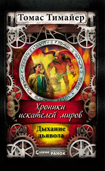 Книга Томас Тімайер  «Хроники искателей миров. Дыхание дьявола» 978-617-09-1966-3 - фото 1