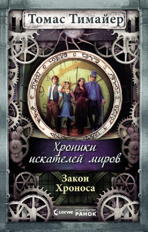 Книга Томас Тимайер  «Закон Хроноса. Книга пятая» 978-617-092-401-8 - фото 1