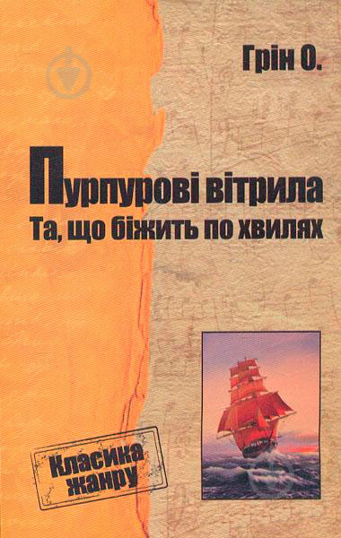 Книга Олександр Грін «Пурпурові вітрила. Та, що біжить по хвилях» 978-0-7504-0003-9 - фото 1