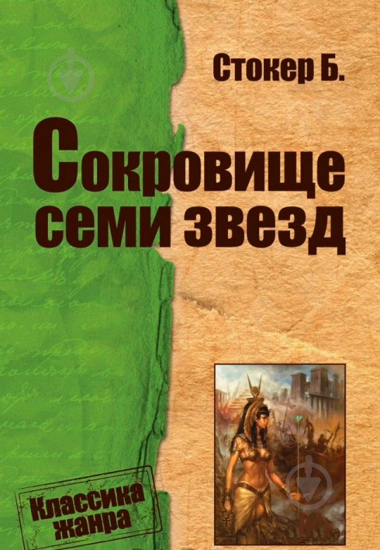 Книга Брем Стокер «Сокровище семи звезд» 978-0-7504-0006-0 - фото 1