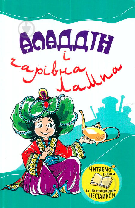 Книга «Аладдін і чарівна лампа» 978-966-424-179-0 - фото 1