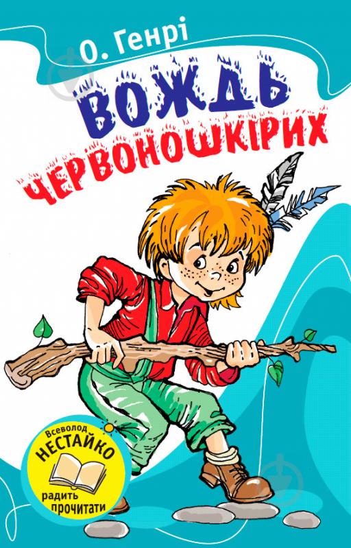 Книга О.Генри  «Вождь червоношкірих» 978-617-538-042-0 - фото 1