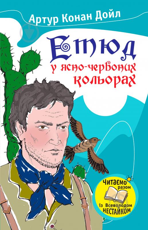 Книга Артур Дойл  «Етюд у ясно-червоних кольорах» 978-966-923-004-1 - фото 1