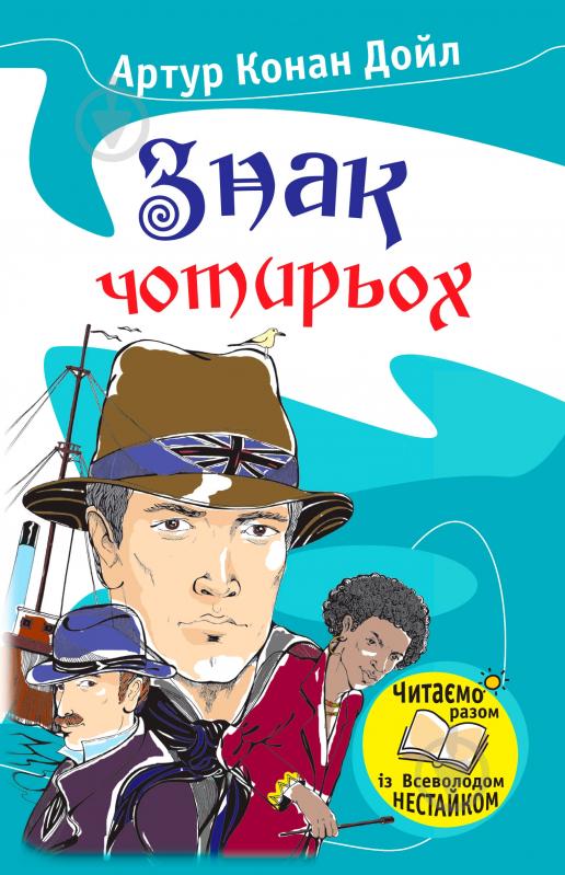 ᐉ Книга Конан Дойл А. «Знак чотирьох» 978-966-923-005-8 • Краща ціна в ...