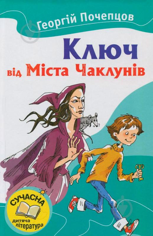 Книга Георгий Почепцов  «Ключ від Міста Чаклунів» 978-617-538-289-9 - фото 1