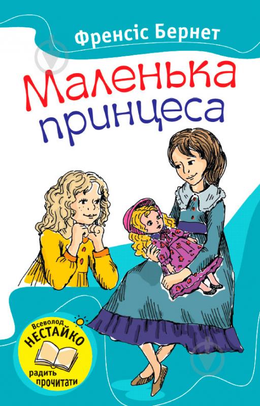 Книга Селена Френсіис-Брайден  «Маленька принцеса» 978-617-538-259-2 - фото 1