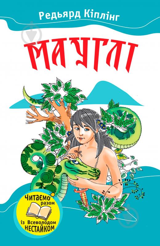 Книга Редьярд Киплинг «Мауглі» 978-966-424-189-9 - фото 1 Книга Редьярд Киплинг «Мауглі» 978-966-424-189-9 - фото 1