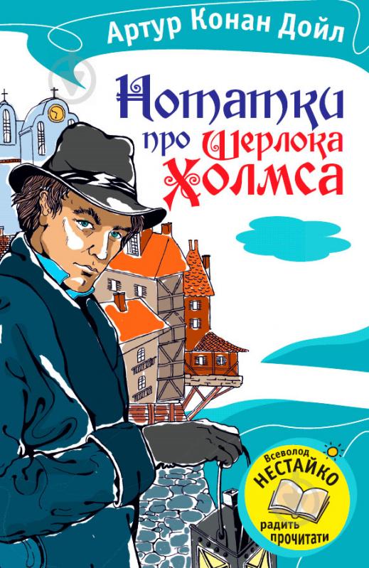 Книга Артур Дойл  «Нотатки про Шерлока Холмса» 978-617-538-308-7 - фото 1