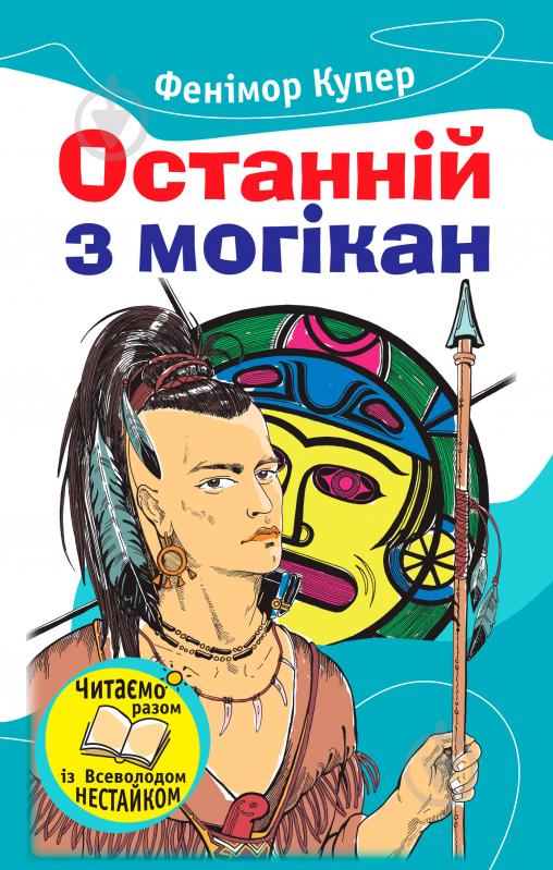 Книга Джеймс Купер  «Останній із могікан» 978-617-538-391-9 - фото 1