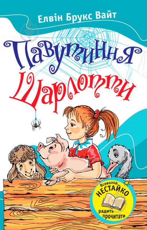 Книга Элвин Уайт  «Павутиння Шарлотти» 978-617-538-144-1 - фото 1