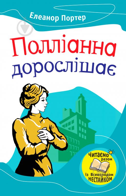 Книга Элеонор Портер  «Полліанна дорослішає» 978-966-923-012-6 - фото 1