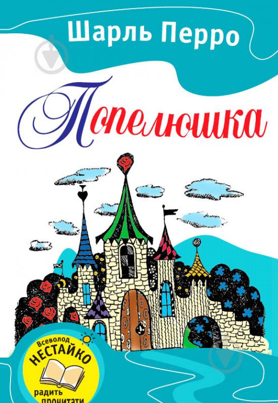 Книга Шарль Перро  «Попелюшка. Казки» 978-617-538-305-6 - фото 1