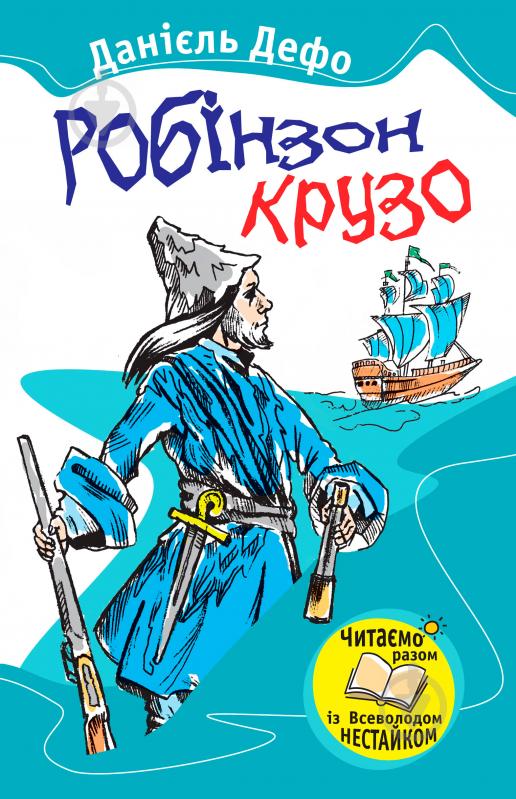 Книга Даніель Дефо  «Робінзон Крузо» 978-966-424-192-9 - фото 1